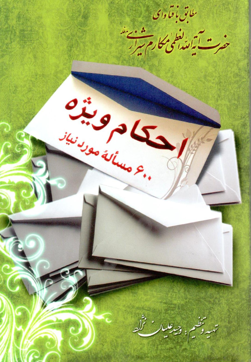 کتاب احکام ویژه 600 مسئله مورد نیاز ـ مکارم شیرازی ـ وحید علیان نژاد