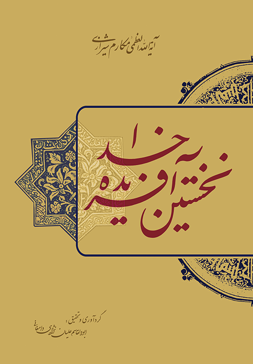 کتاب نخستین آفریده خدا ـ مکارم شیرازی ـ ابوالقاسم علیان نژادی