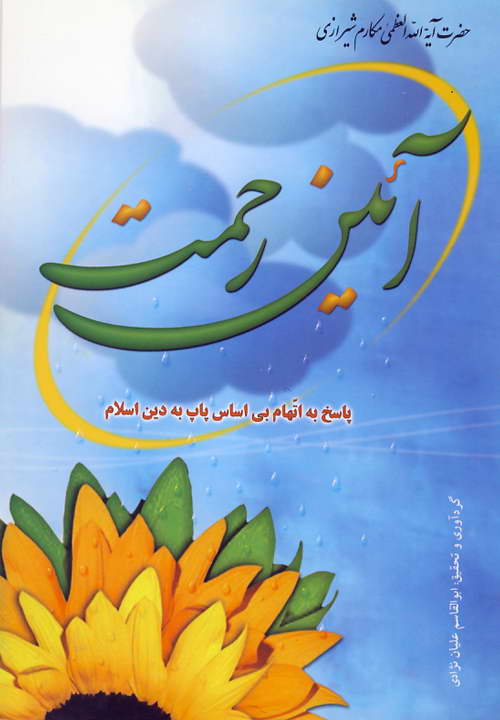 کتاب آئین رحمت ـ مکارم شیرازی