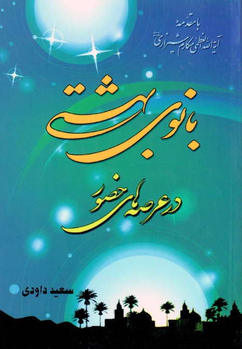 کتاب بانوی بهشتی ـ مکارم شیرازی ـ سعید داوودی