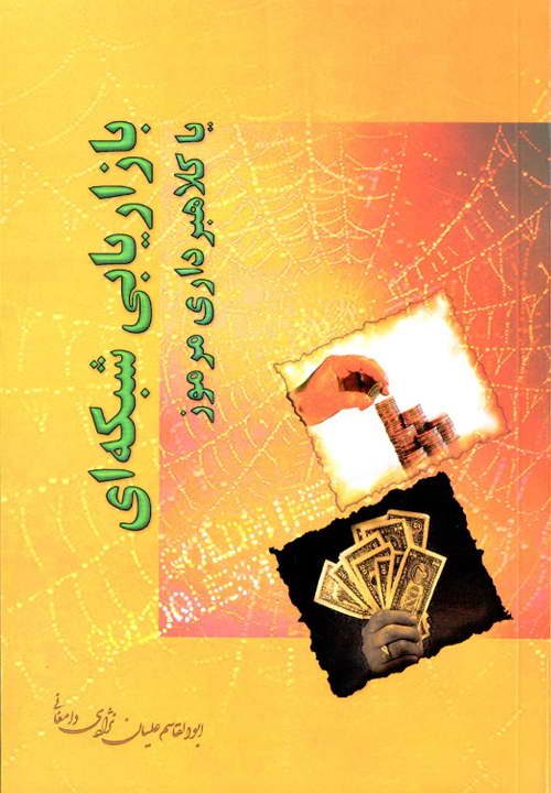 کتاب بازاریابی شبکه ای یا کلاهبرداری مرموز ـ مکارم شیرازی