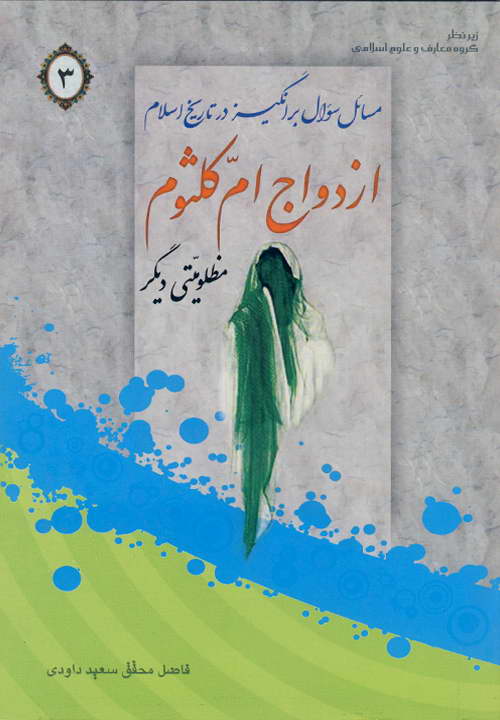 کتاب ازدواج ام کلثوم مظلومیتی دیگر ـ مکارم شیرازی