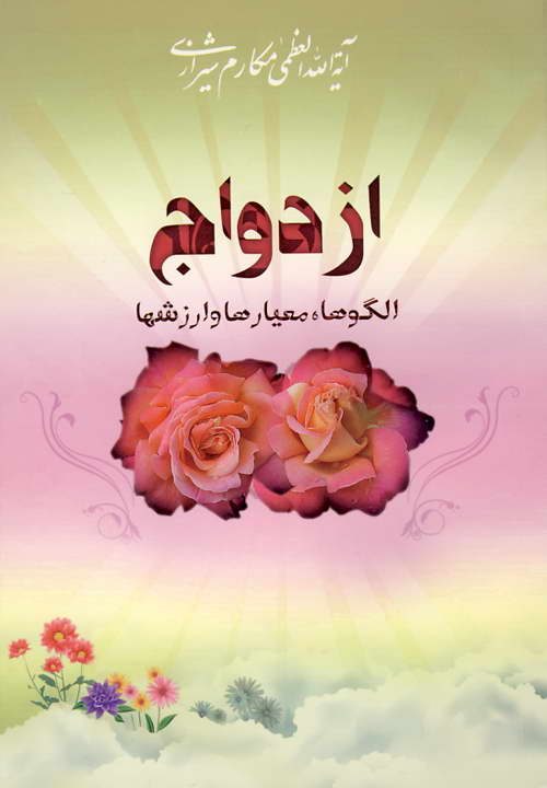 کتاب ازدواج الگوها، معیارها و ارزشها ـ مکارم شیرازی