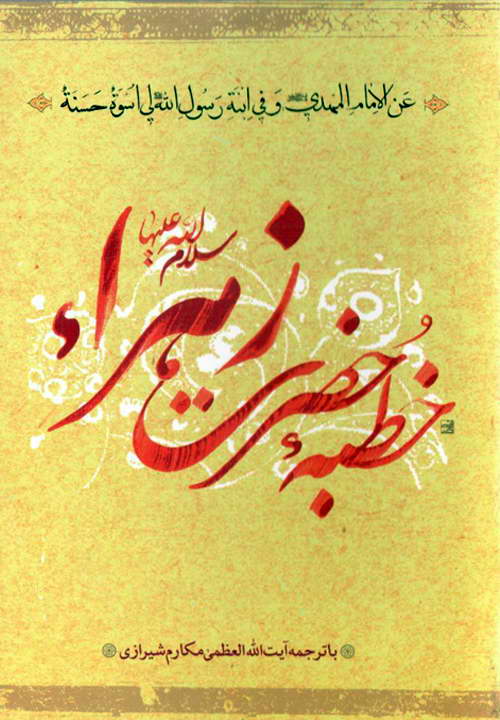 کتاب خطبه حضرت زهرا سلام الله علیها ـ مکارم شیرازی