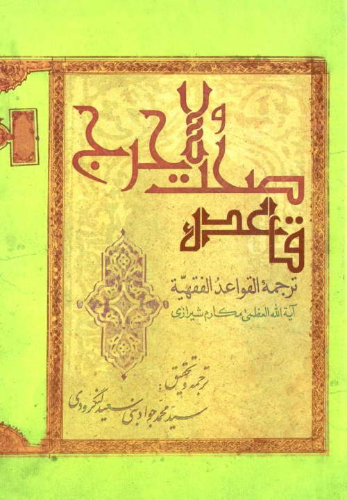 کتاب قاعده صحت و لا یحرج ـ مکارم شیرازی