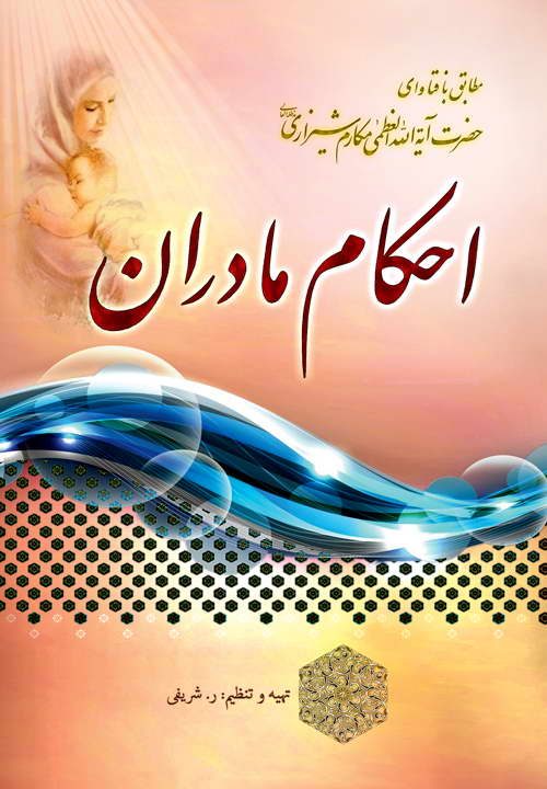 کتاب احکام مادران ـ مکارم شیرازی