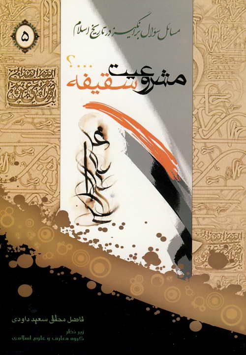 کتاب مشروعیت سقیفه ـ مکارم شیرازی