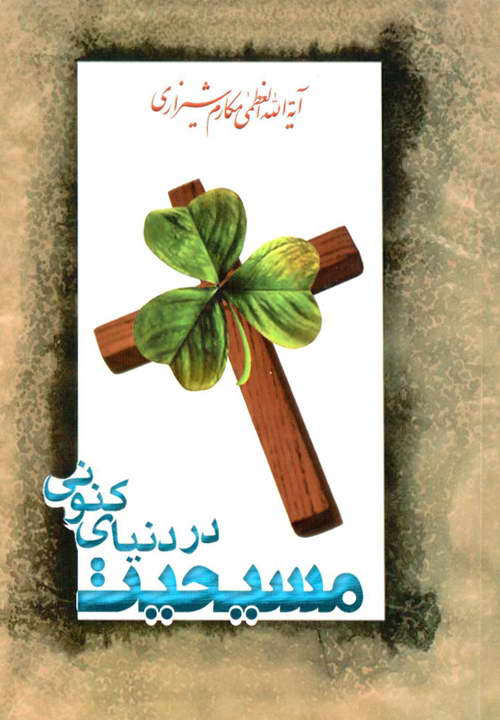 کتاب مسیحیت در دنیای کنونی ـ مکارم شیرازی
