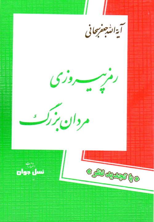 کتاب رمز پیروزی مردان بزرگ ـ مکارم شیرازی