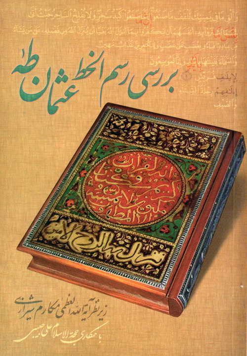 کتاب بررسی رسم الخط عثمان طه ـ مکارم شیرازی