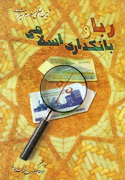 کتاب ربا و بانکداری اسلامی ـ مکارم شیرازی
