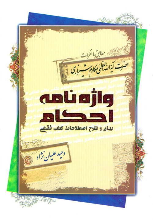 کتاب واژه نامه احکام ـ مکارم شیرازی