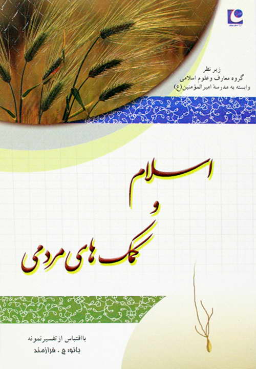 کتاب اسلام و کمک های مردمی ـ مکارم شیرازی ـ بانو ج. فرازمند