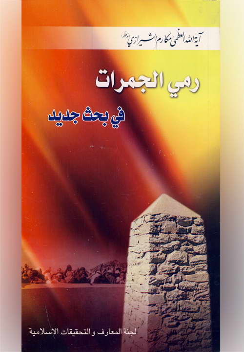 کتاب رمی الجمرات فی بحث جدید ـ مکارم شیرازی
