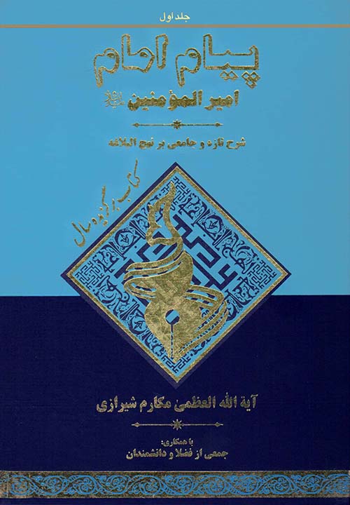 کتاب پیام امام امیرالمؤمنین علیه السلام جلد 01