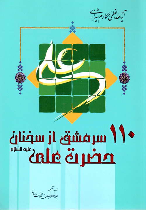 کتاب 110 سرمشق از سخنان حضرت علی علیه السلام ـ مکارم شیرازی ـ ابوالقاسم علیان نژادی
