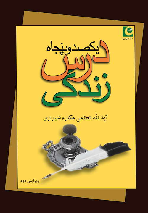 کتاب یکصد و پنجاه درس زندگی ـ مکارم شیرازی