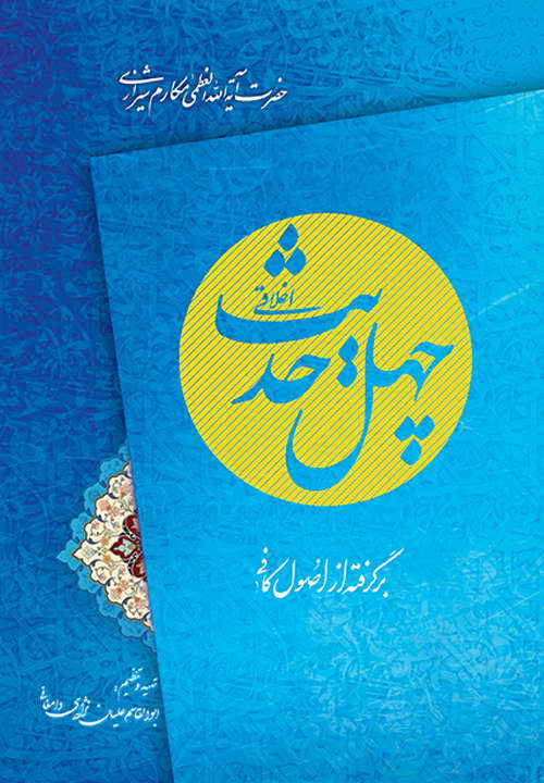 کتاب چهل حدیث ـ مکارم شیرازی ـ ابوالقاسم علیان نژاد