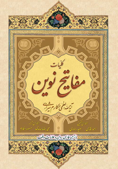 کتاب کلیات مفاتیح نوین ـ مکارم شیرازی