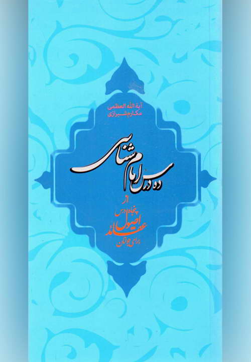 کتاب ده درس امام شناسی ـ مکارم شیرازی