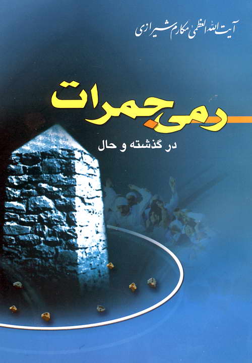 کتاب رمی جمرات در گذشته و حال ـ مکارم شیرازی