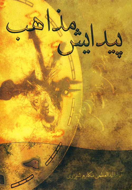 کتاب پیدایش مذاهب ـ مکارم شیرازی