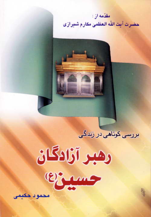 کتاب رهبر آزادگان حسین (ع) ـ مکارم شیرازی ـ محمود حکیمی