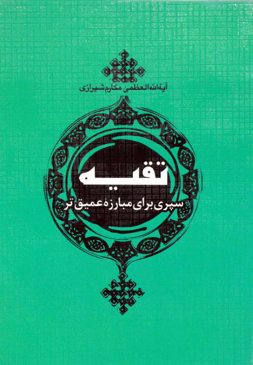 کتاب تقیه سپری برای مبارزه عمیق تر ـ مکارم شیرازی