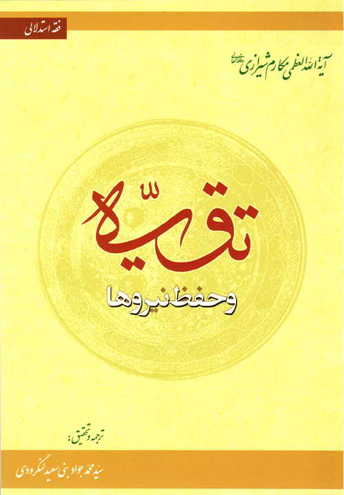 کتاب تقیه و حفظ نیروها