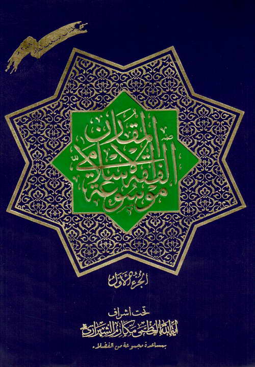 کتاب موسوعة الفقه الاسلامی المقارن (جلد 1)
