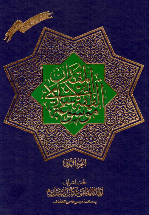 کتاب موسوعة الفقه الاسلامی المقارن (جلد 2)