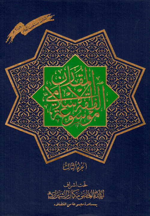 کتاب موسوعة الفقه الاسلامی المقارن (جلد 3)