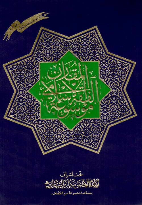 کتاب موسوعة الفقه الاسلامی المقارن (3 جلدی)