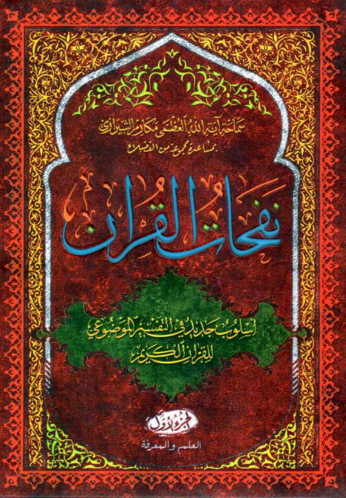 کتاب نفحات القرآن (10 جلدی)