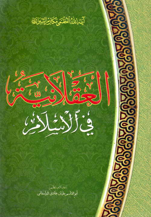 کتاب العقلانیة فی الاسلام