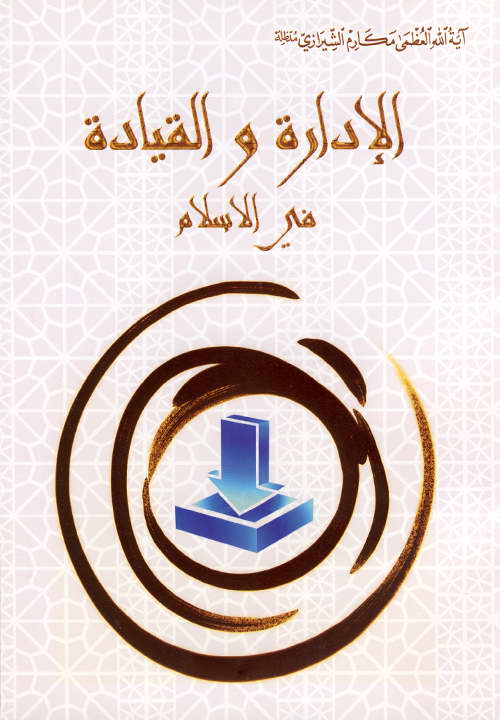 کتاب الإدارة و القیادة فی الاسلام