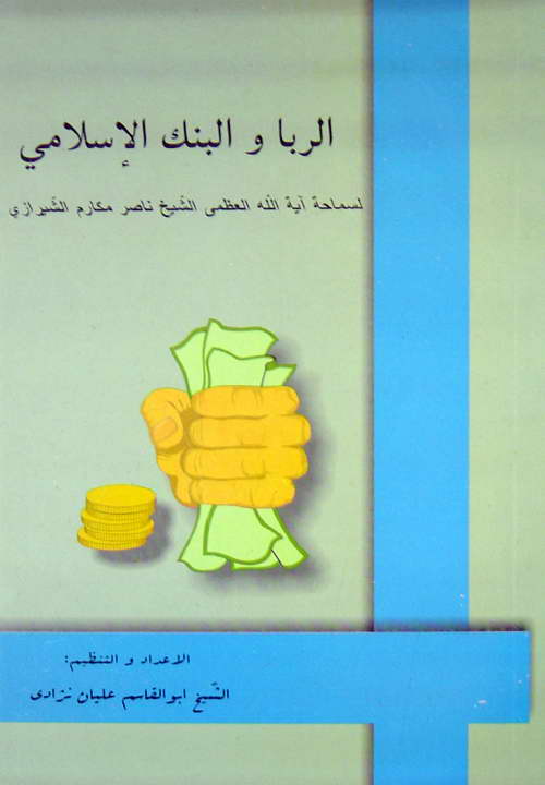 کتاب الربا و البنک الاسلامی