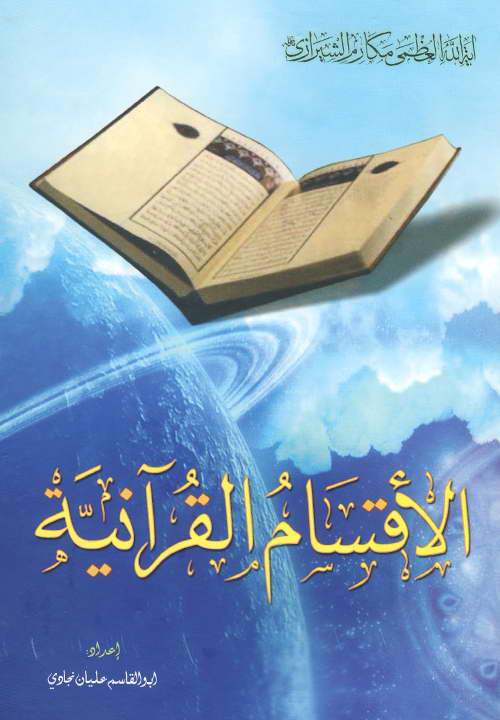 کتاب الأقسام القرآنیة