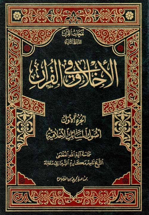 الاخلاق فی القرآن (الجزء الاول)