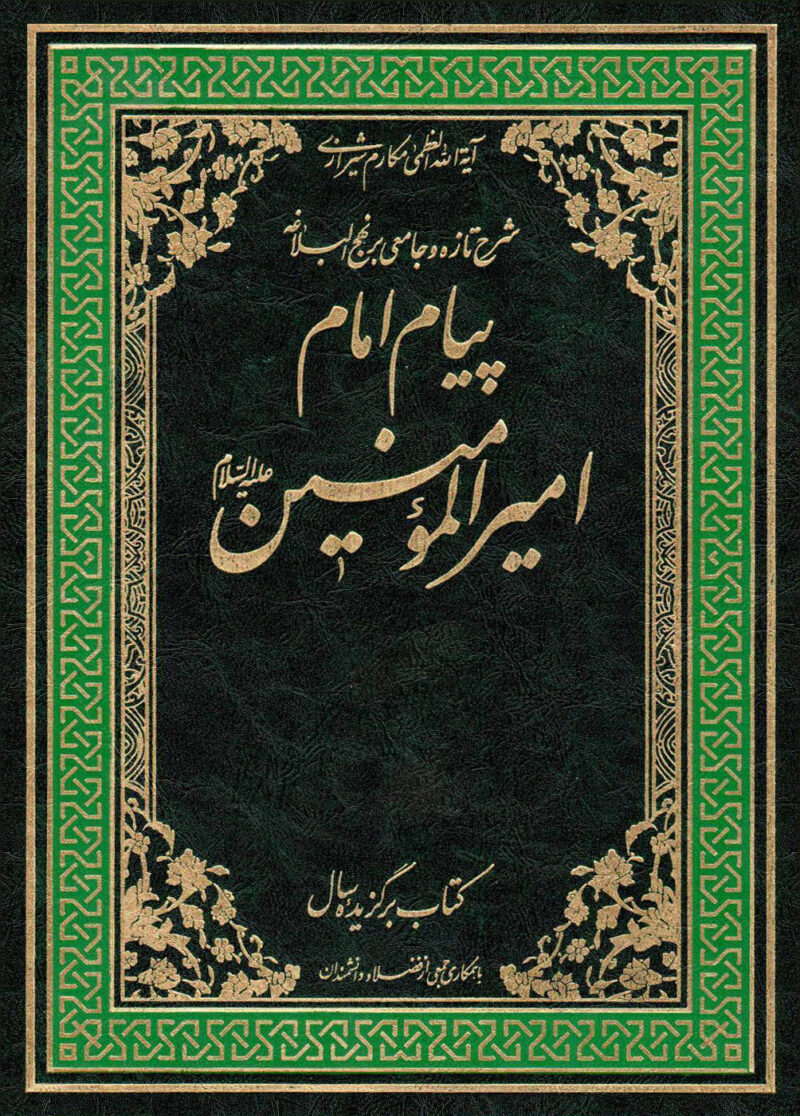 کتاب پیام امام امیرالمؤمنین علیه السلام (20 جلدی)