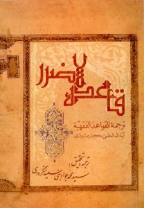 کتاب قاعده لا ضرر ـ مکارم شیرازی