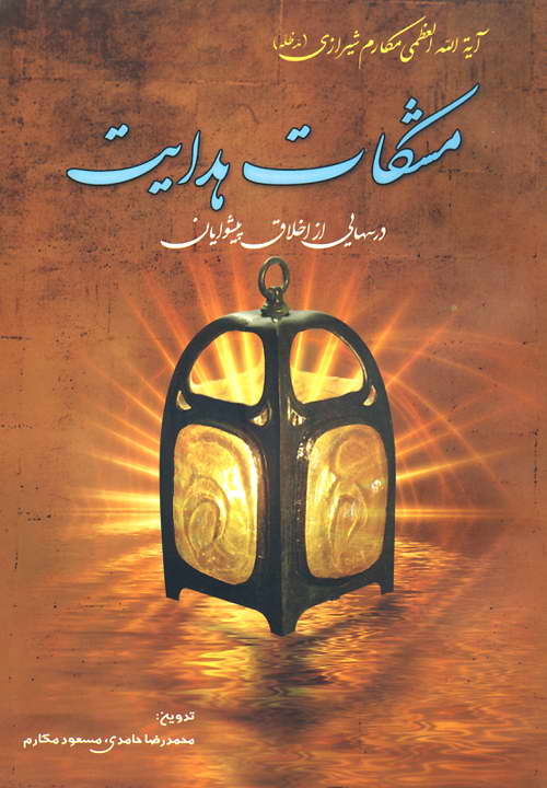 کتاب مشکات هدایت - انتشارات امام علی ع