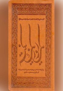 کتاب یک روز یک نکته ـ مکارم شیرازی