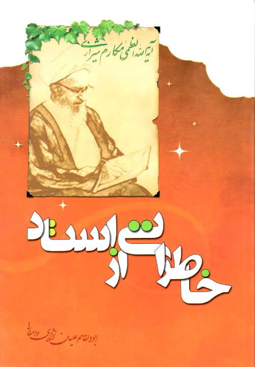 کتاب خاطراتی از استاد ـ مکارم شیرازی ـ ابوالقاسم علیان نژادی