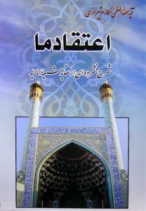 کتاب اعتقاد ما ـ مکارم شیرازی
