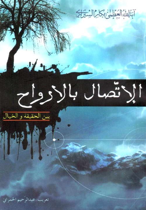 کتاب الإتصال بالأرواح ـ مکارم شیرازی ـ عبدالرحیم الحمرانی