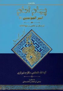 کتاب پیام امام امیرالمؤمنین علیه السلام جلد 03
