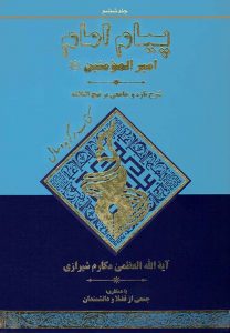 کتاب پیام امام امیرالمؤمنین علیه السلام جلد 06