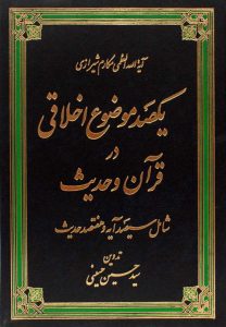کتاب یکصد موضوع اخلاقی در قرآن و حدیث ـ مکارم شیرازی ـ سید حسین حسینی