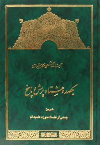 کتاب یکصد و هشتاد پرسش و پاسخ ـ مکارم شیرازی